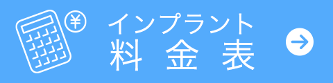 インプラント料金表