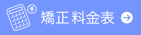 矯正料金表
