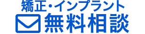 矯正･インプラント無料相談