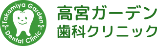 高宮ガーデン歯科クリニック